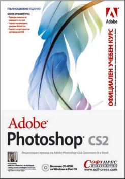 Adobe Photoshop CS2 - Официален учебен курс + CD
