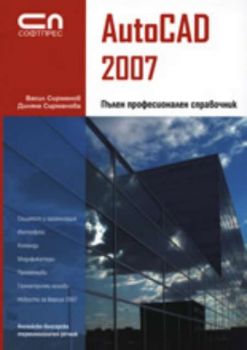 AutoCAD 2007  Пълен професионален справочник