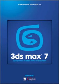 3ds max 7 - Официален учебен курс от Discreet + CD