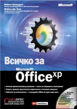 Всичко за Microsoft Office XP