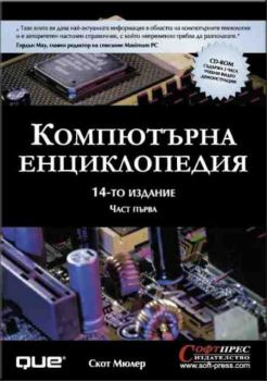 Компютърна енциклопедия. Част 1