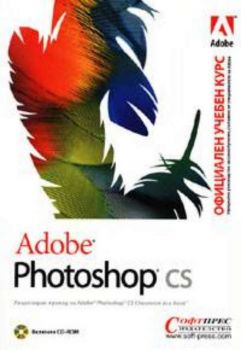 Adobe Photoshop CS - официален учебен курс + CD