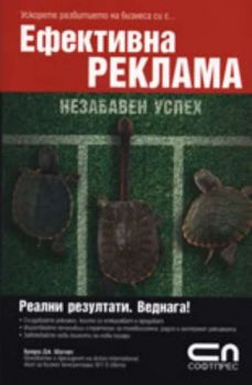 Ефективна реклама – незабавен успех