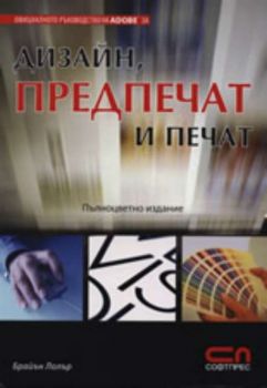 Дизайн, предпечат и печат – официално ръководство