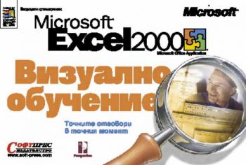 Excel 2000 Визуално обучение