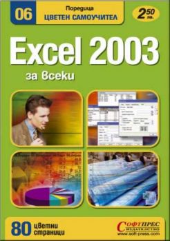 Excel 2003 за всеки: Цветен самоучител