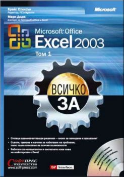 Всичко за Excel 2003 + CD ( том 1 и 2 )