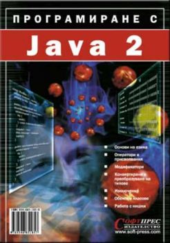 Програмиране с JAVA 2