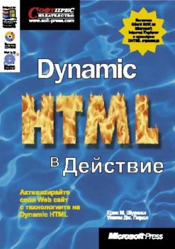 Dynamic HTML в действие