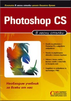 Photoshop CS в лесни стъпки