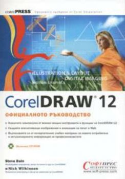 CorelDRAW 12. Официалното ръководство