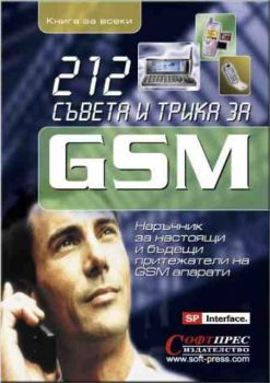 212 съвета и трика за GSM. Наръчник за настоящи и бъдещи притежатели на GSM апарати