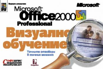 Office 2000 Professional Визуално обучение
