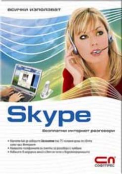 Всички използват Skype безплатни интернет разговори