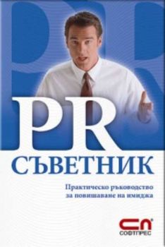 PR съветник: Практическо ръководство за повишаване на имиджа