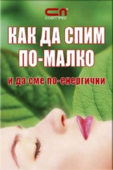 КАК ДА СПИМ ПО - МАЛКО и да сме по - енергични