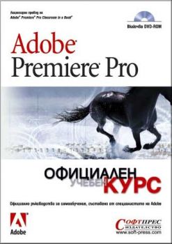 Adobe Premiere Pro + DVD-ROM. Официален учебен курс
