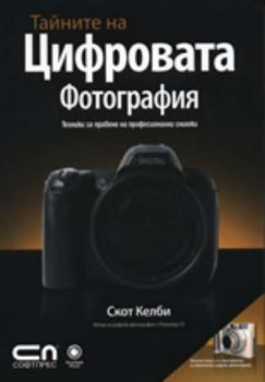 Тайните на цифровата фотография