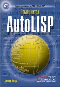 AutoLISP Самоучител