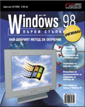 Windows 98 Първи стъпки + CD