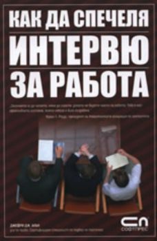 Как да спечеля интервю за работа