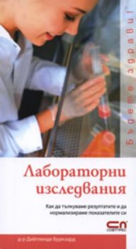 Лабораторни изследвания - как да разчитаме резултатите и да нормализираме показателите си