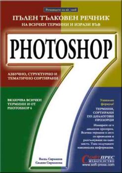 Пълен тълковен речник на всички термини и изрази във Photoshop. Азбучно, структурно и тематично сортирани. Включва всички термини и от Photoshop 6