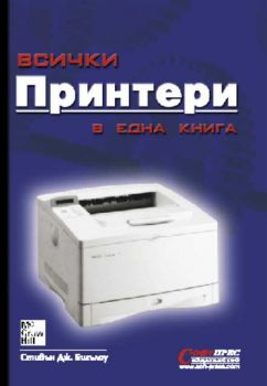 Всички принтери в една книга