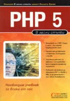 PHP 5 в лесни стъпки