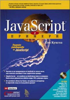 JavaScript в примери + CD ROM