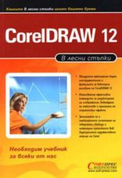 Coreldraw 12 в лесни стъпки