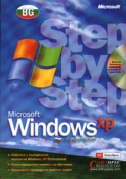 Microsoft Windows XP Professional. Step by Step + CD. Българска версия