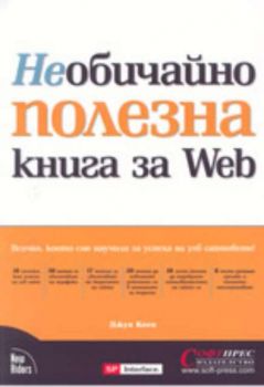 Необичайно полезна книга за Web