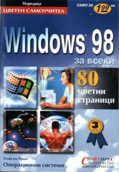 Windows 98 за всеки - ЦВЕТЕН САМОУЧИТЕЛ