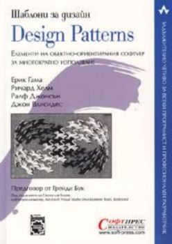 Шаблони за дизайн / Design Patterns