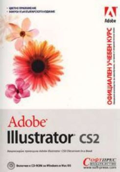Adobe Illustrator CS2. Официален учебен курс + CD