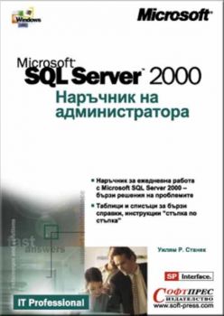 SQL Server 2000 Наръчник на администратора