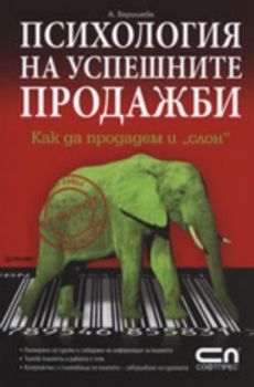 Психология на успешните продажби: Как да продадем и "слон"