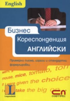 Бизнес кореспонденция - Английски