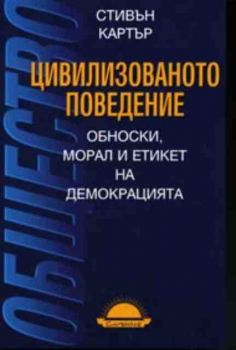 Цивилизованото поведение. Обноски, морал и етикет на демокрацията