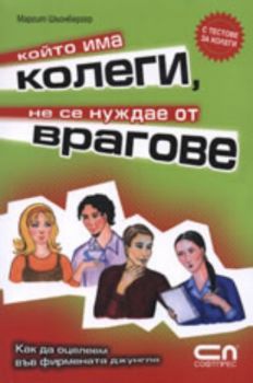 Който има колеги, не се нуждае от врагове