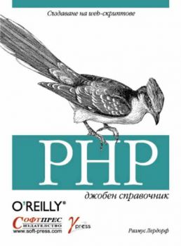 PHP джобен справочник