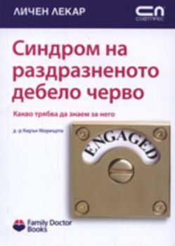 Синдром на раздразненото дебело черво