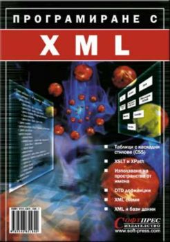 Програмиране с XML