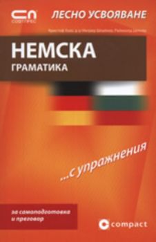 Немска граматика – Лесно усвояване