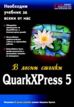 Quark Xpress 5 в лесни стъпки