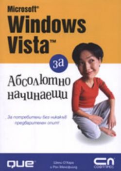 Microsoft® Windows Vista за абсолютно начинаещи