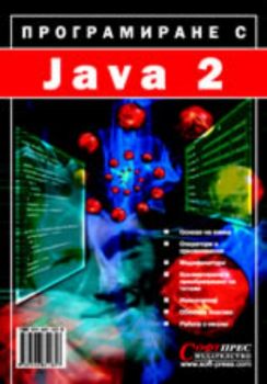 Програмиране с JAVA 2