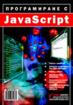 Програмиране с JavaScript