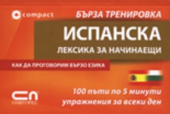 Испанска лексика за начинаещи - Бърза тренировка